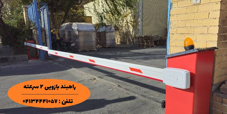 راهبند بازویی ( راهبند پارکینگ - راه بند نگهبانی ) تردد بالا با بوم 5 متری