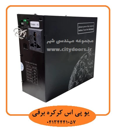 UPS یو پی اس 220 ولت AC کرکره برقی و کارتخوان برقی 800 w