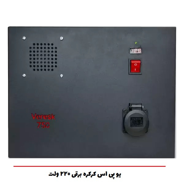 UPS یو پی اس 220 ولت AC کرکره برقی و کارتخوان برقی 800 w